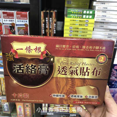 香港购一条根活络膏贴透气贴布10片肩颈腰背关节酸痛护膝护腰肩颈