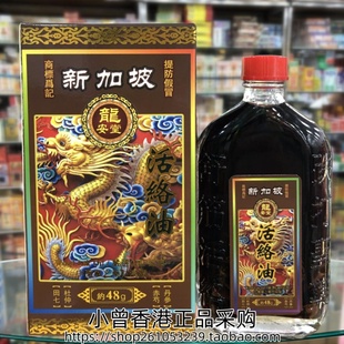 香港进口新加坡龙安堂活络油48g跌打扭伤 肩颈腰背 关节肌肉劳累