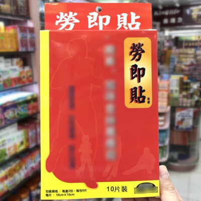 香港进口劳即贴南美加味金丝万应膏10片