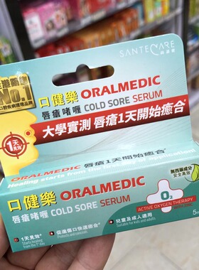 香港正品瑞士SanteCare口健乐唇疮啫喱5ml滋润护嘴唇促进伤口愈合