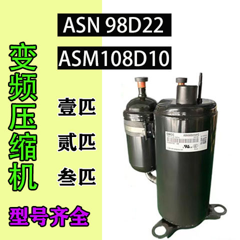 变频1P2匹空调压缩机ASN98D22UFZ/ASM89D10UEZ/QXA-B096/091/R410