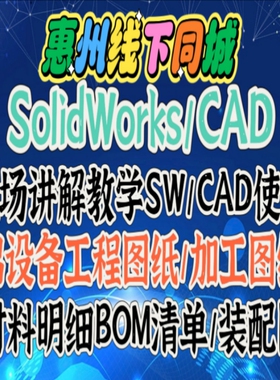 惠州同城线下教学SolidWorks学习CAD修改3D模型出设备工程图BOM表