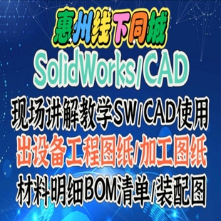 惠州同城线下教学SolidWorks学习CAD修改3D模型出设备工程图BOM表