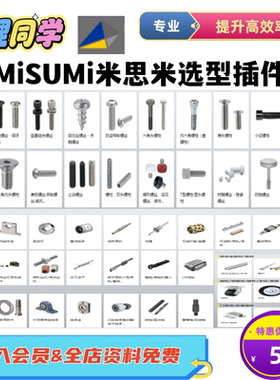MiSUMi米思米2023新版选型软件3D标准件库SW插件FA零件库轴承链条