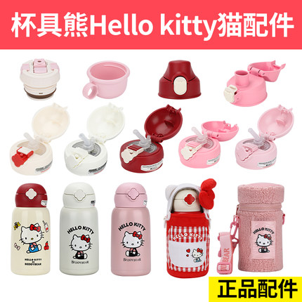 杯具熊保温杯配件吃货KT毛绒HelloKitty吸管盖正品杯盖吸嘴杯套