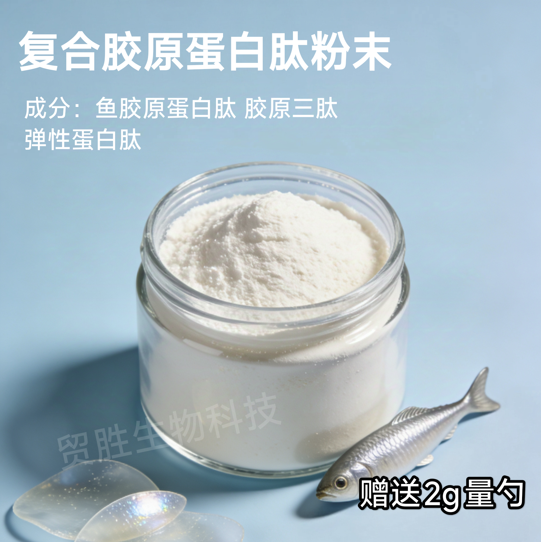 鳕鱼小分子鱼胶原蛋白肽粉原料补充活性肽胶原三肽弹性蛋白肽正品