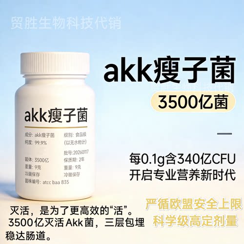 AKK瘦子菌-嗜黏蛋白阿克曼氏菌3500亿 高灭活性益生菌食品级水溶