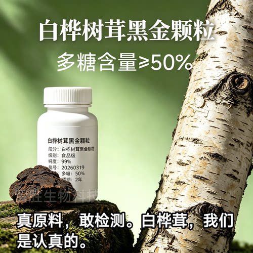正品高纯桦树茸黑金精粉提纯 自桦树茸黑金颗粒多糖50% 桦褐孔菌