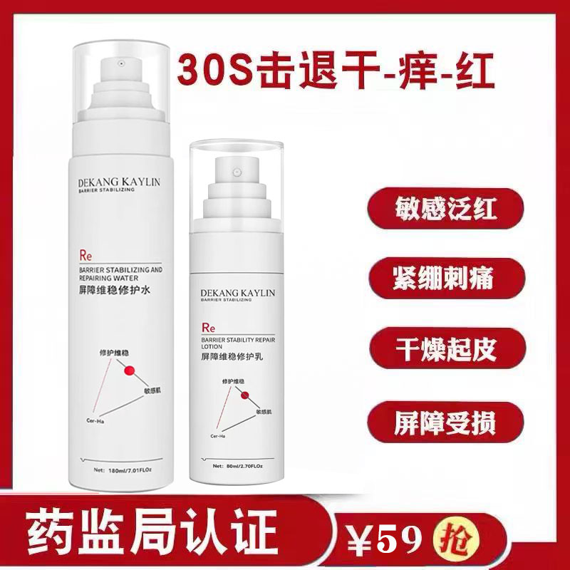 去红血丝修复角质层改善敏感增厚脸部泛红肌肤屏障受损修护水乳