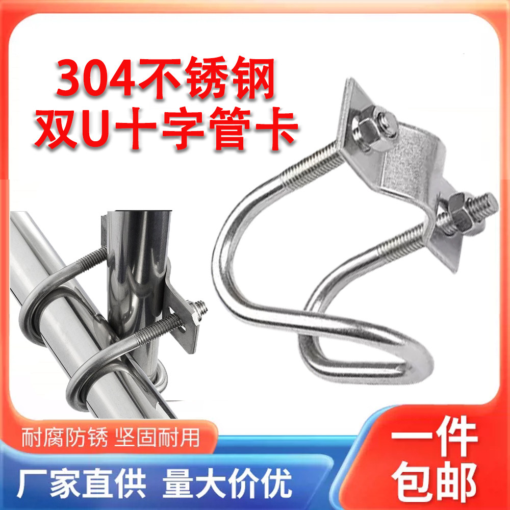 304不锈钢双U十字管卡