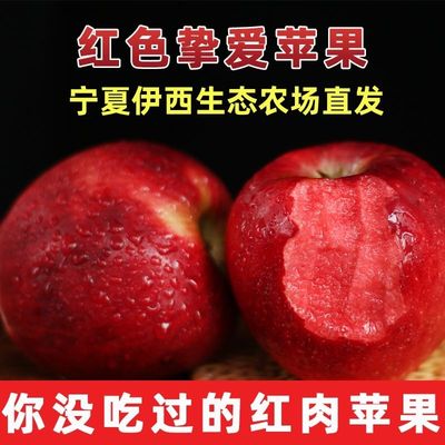 宁夏红肉红心苹果当季新鲜水果新品种冰糖心红色之爱农场包邮直发