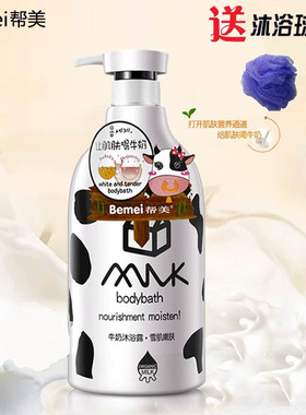 帮美深层清洁大瓶装牛奶沐浴露乳
