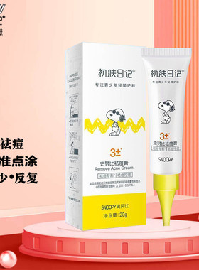 史努比控油祛痘膏护肤品青少年去痘凝胶淡化痘印收缩毛孔修复闭口