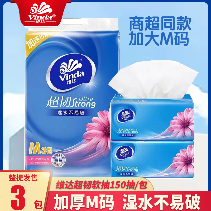 维达+150抽+3层+加大M码+抽纸