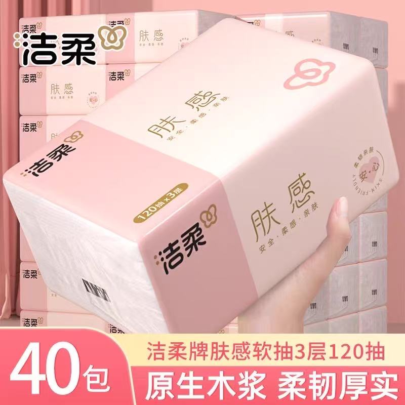 洁柔抽纸肤感120抽20包家用纸巾实惠装餐巾卫生纸抽式纸巾