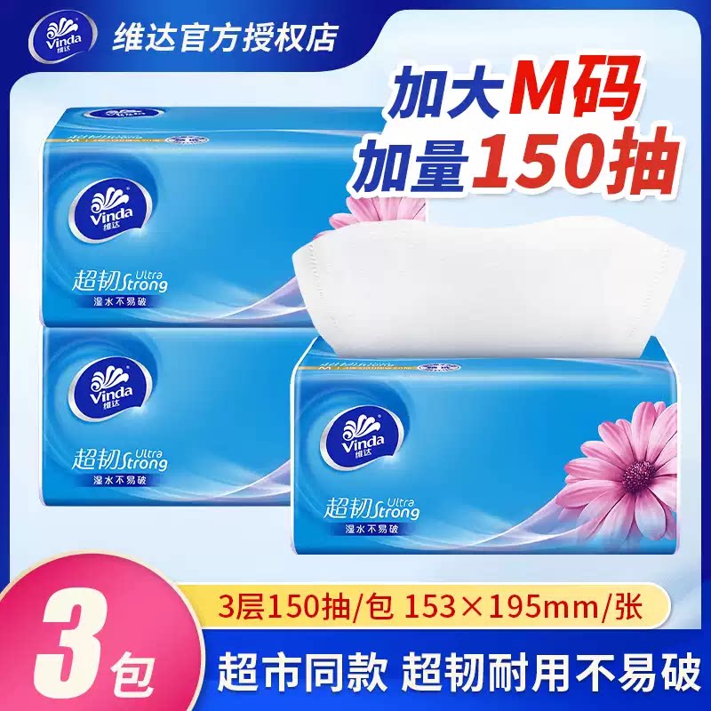 维达+150抽+3层+加大M码+抽纸