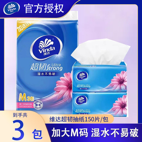 维达150抽加大M码3层抽纸