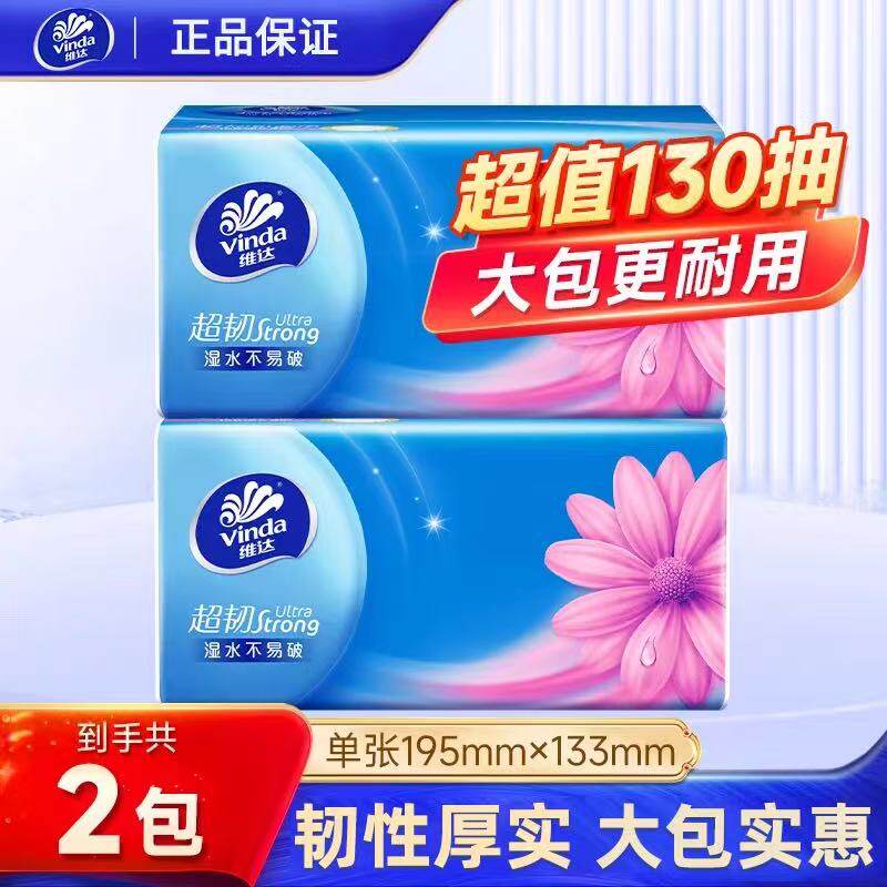 维达抽纸巾130抽体验装超韧纸巾原浆面巾纸餐巾纸家用实惠装