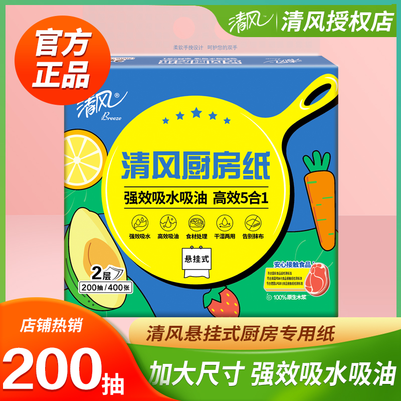 清风厨房纸巾200抽悬挂式
