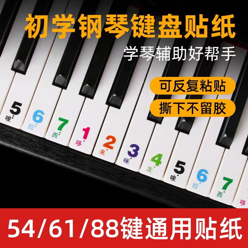 儿童成人初学钢琴电子琴简谱键盘音符贴88/61/54/49键按键音标贴
