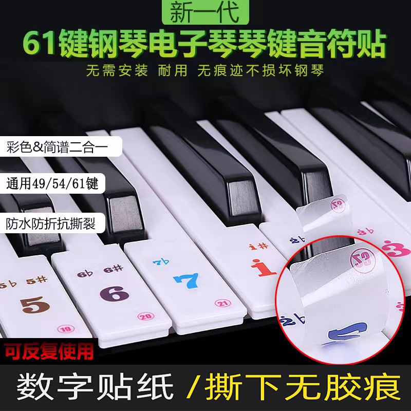 透明简谱61/54/49/37键电子琴键盘贴纸按键贴数字电子琴键贴彩色