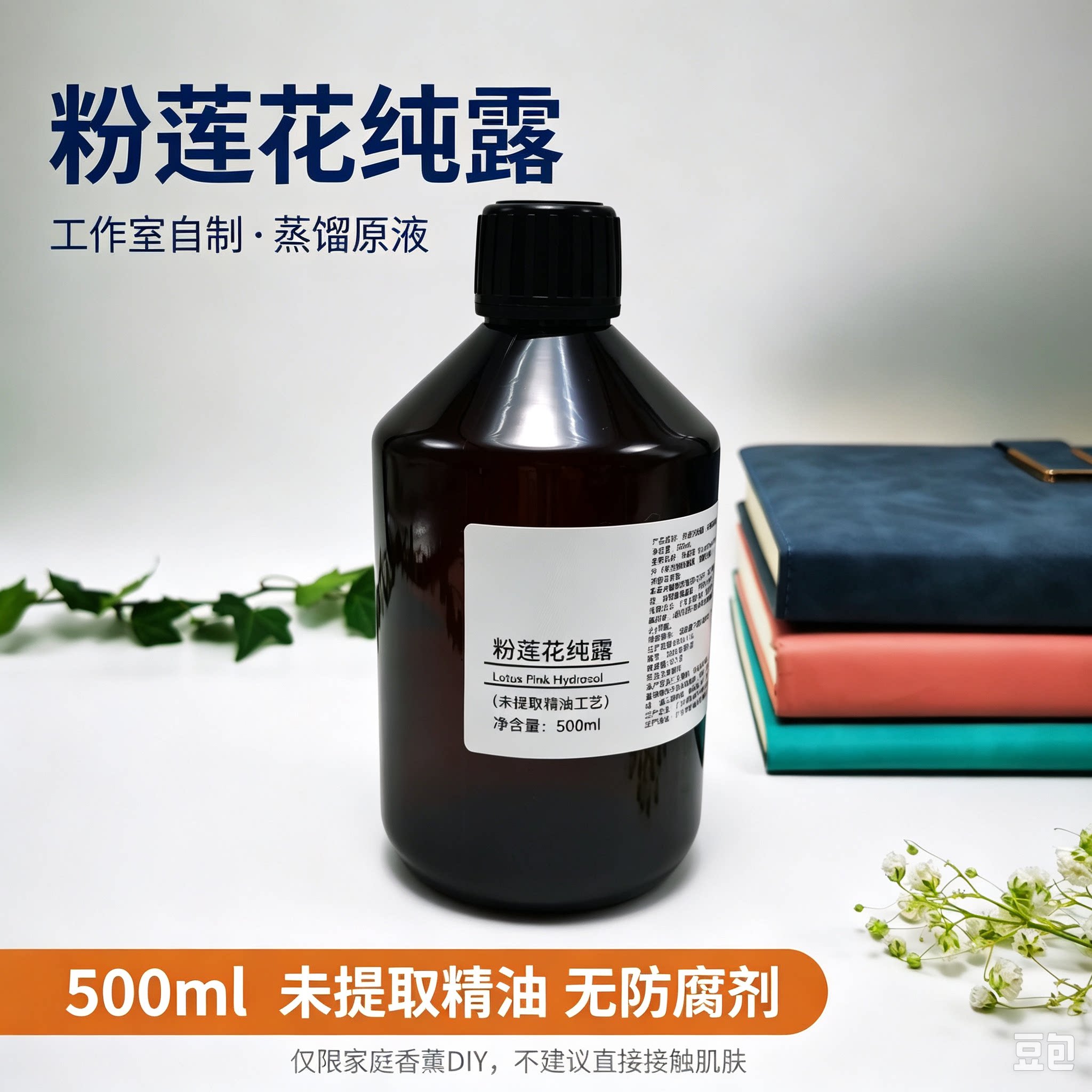 粉莲花纯露 传统蒸馏 代替水相 香薰调配 家庭芳香DIY