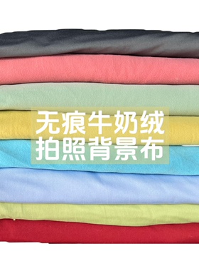 新生儿拍照背景布料弹力牛奶绒感布白色宝宝满月百天拍摄摄影道具