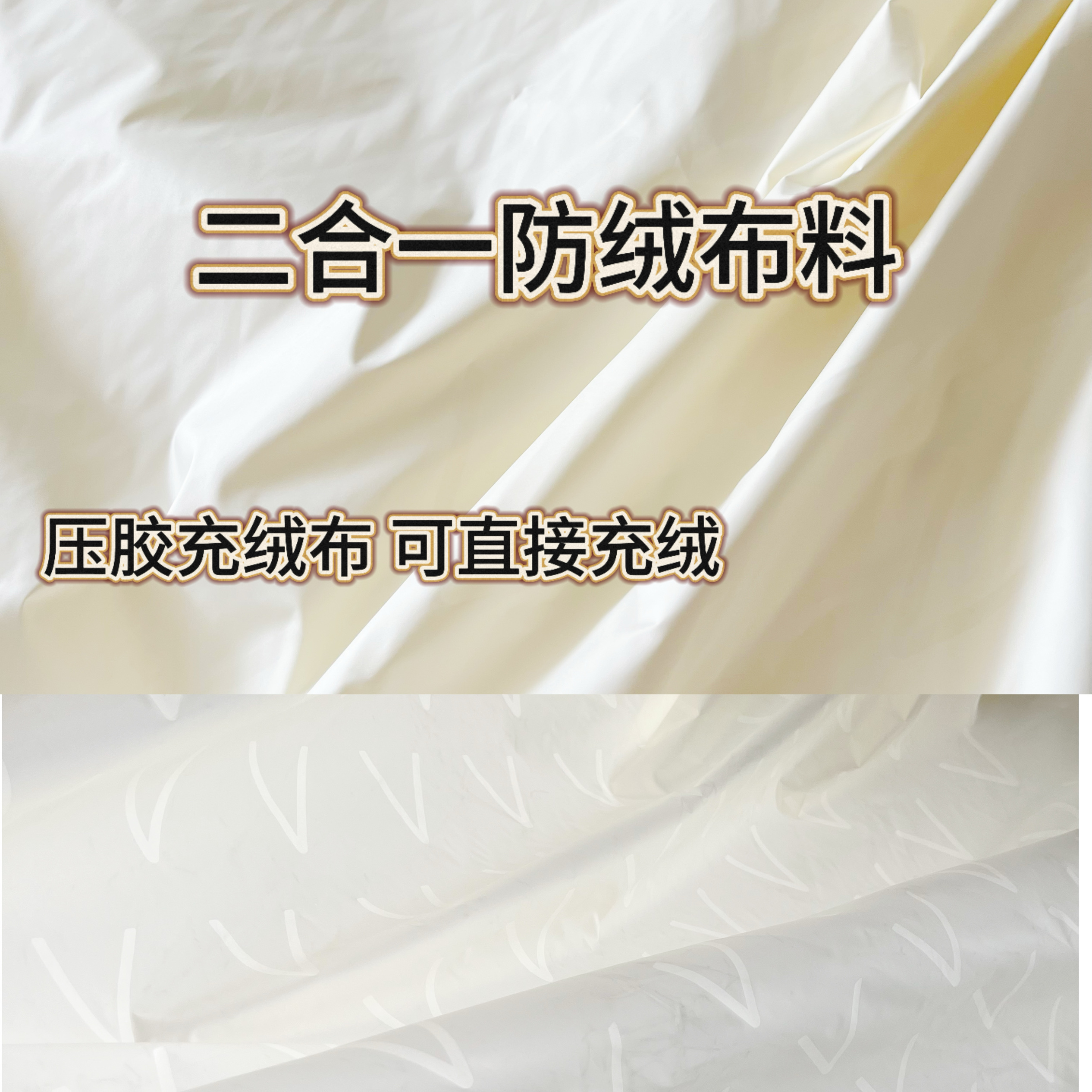 懒人羽绒服布二合一3D压胶通道布