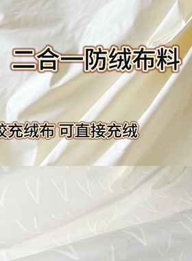 懒人羽绒服布二合一3D压胶通道布