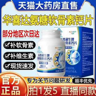 华喜达益普利生牌氨糖软骨素钙片胶囊关节疼痛正品官方正品店2ZL