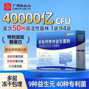 广药集团花城多肽益生菌90袋高活性40000亿CFU无蔗糖50种菌株