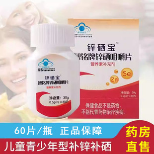 锌硒宝智铭牌锌硒咀嚼片营养素补充儿童少年60片大药房正品gw