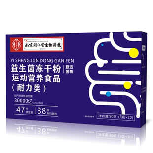 益生菌冻干粉运动营养食品耐力类30000亿CFU活菌南京同仁堂正品