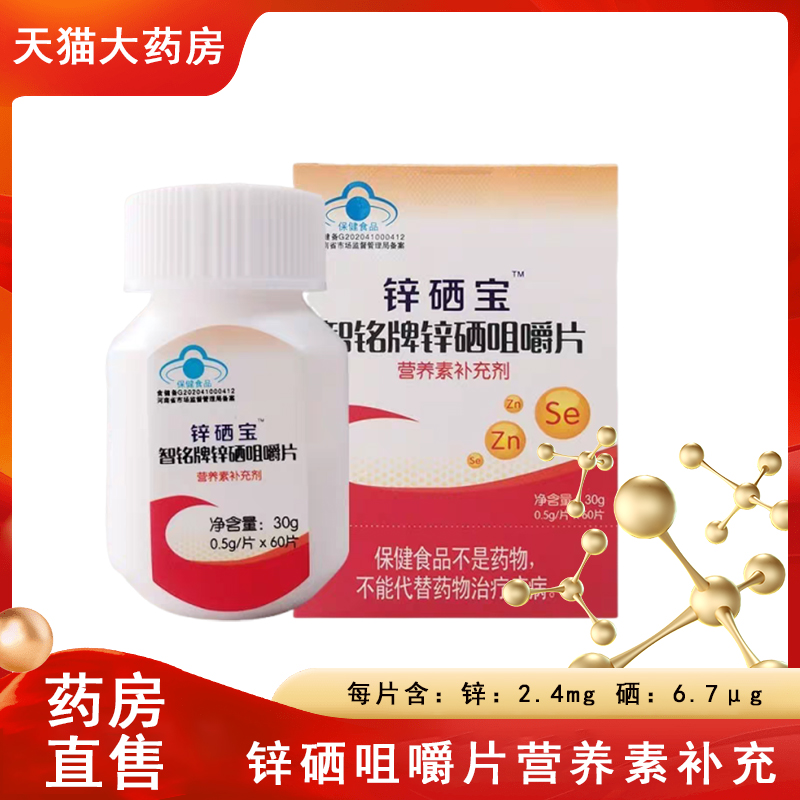 锌硒宝智铭牌锌硒咀嚼片营养素补充儿童少年成人孕妇乳母60片8cz