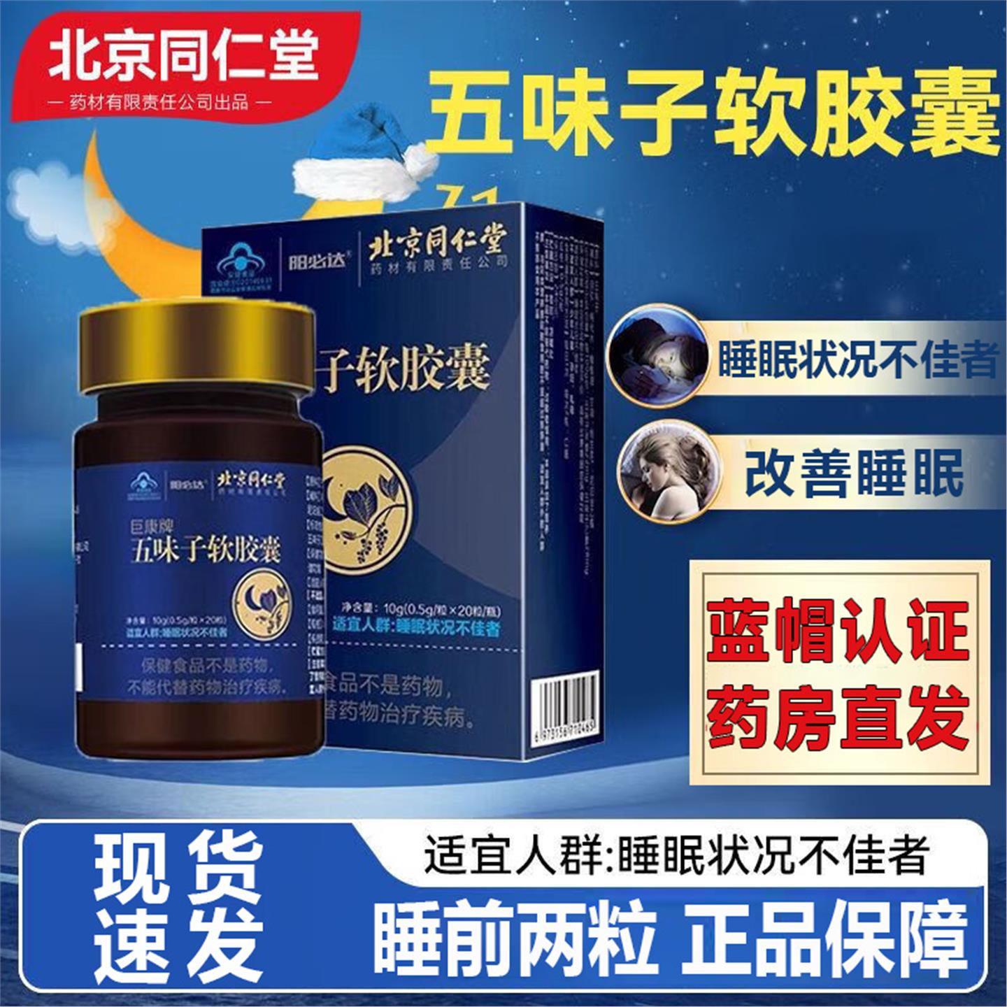 北京同仁堂五味子软胶囊20粒睡眠不佳者睡眠正品ym
