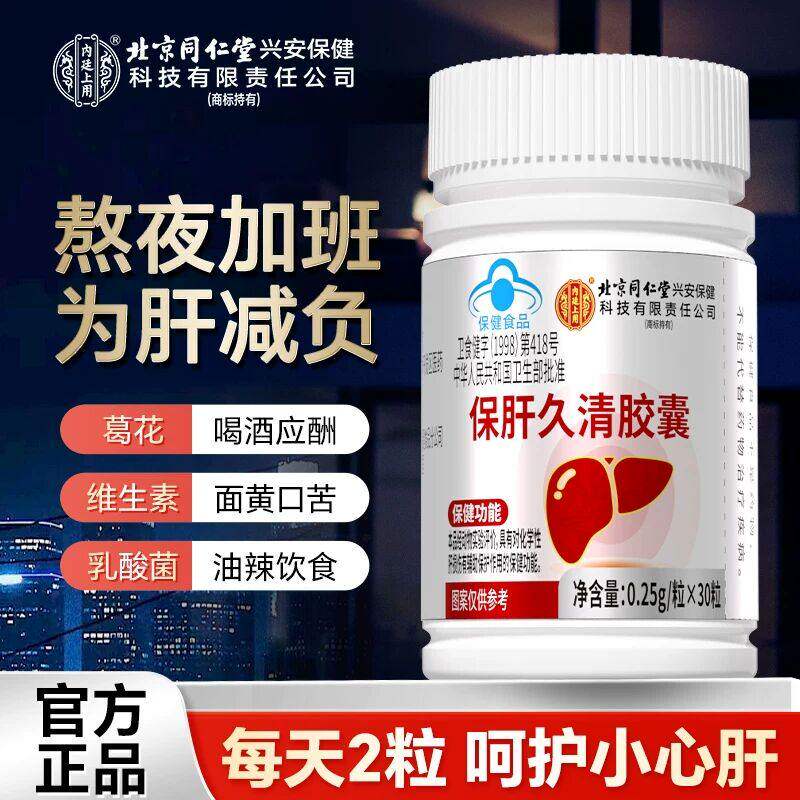 北京同仁堂内廷上用护/肝片保肝久清胶囊加班熬夜辅助保护干男