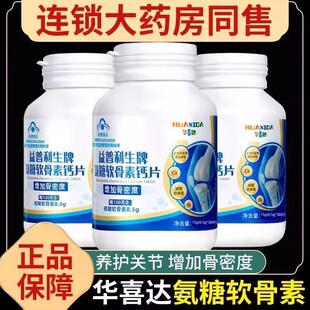 【180粒 钙补够】华喜达益普利生牌氨糖软骨素片骨密度正品x1