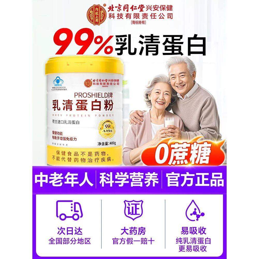 北京同仁堂内廷上用乳清蛋白质粉增强男女免疫力官方正品店