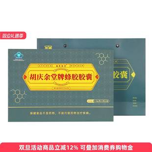 96粒 保障提升免疫0.38g 盒 正品 胡庆余堂牌蜂胶胶囊正品