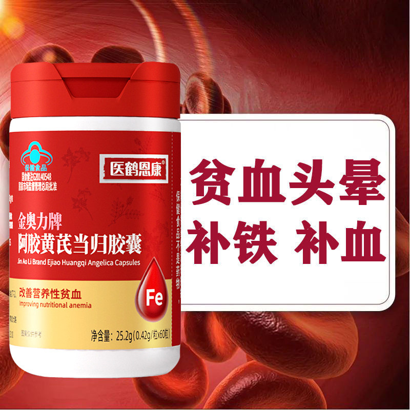 阿胶黄芪胶囊女性贫血补血药补铁月经量少调理气血气虚食品血红素