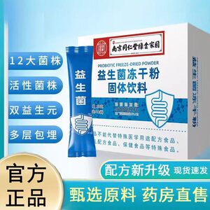 南京同仁堂绿金家园益生菌冻干粉固体饮料益生元正品