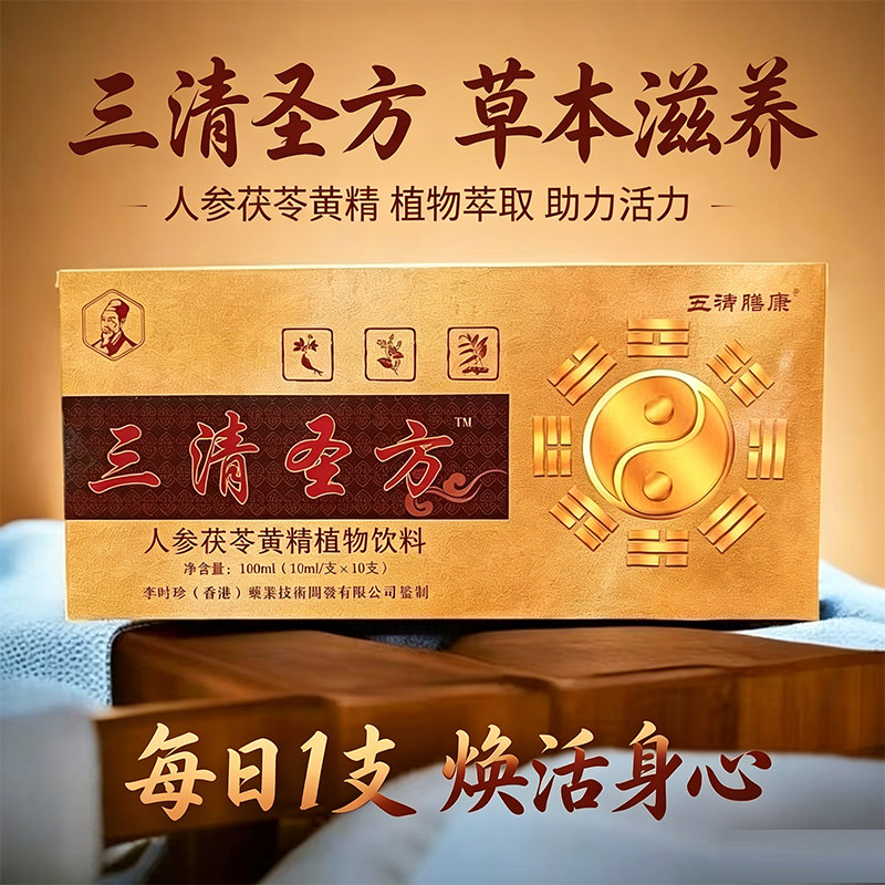 三清圣方人参茯苓黄精植物饮料脾胃虚弱精力差固本培元养生口服液