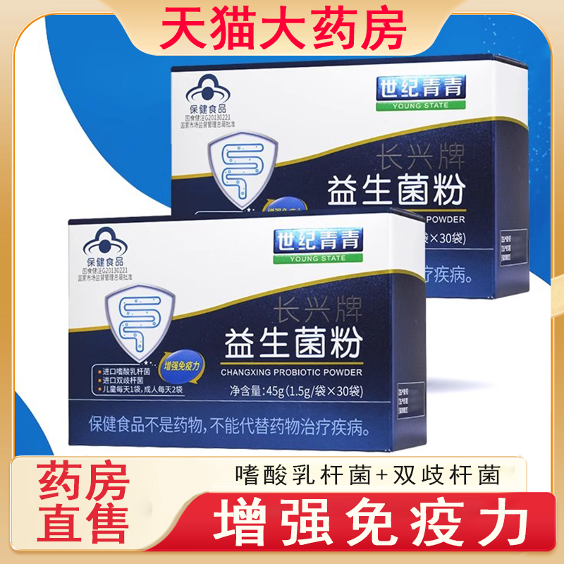世纪青青长兴牌益生菌粉增强免疫嗜酸乳杆菌双歧杆菌正品药房7xs