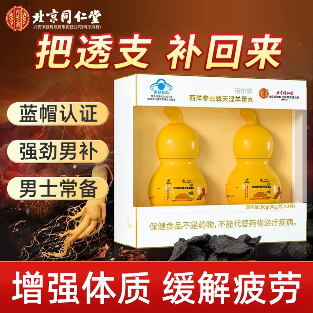 北京同仁堂西洋参巴戟天淫羊藿丸600粒