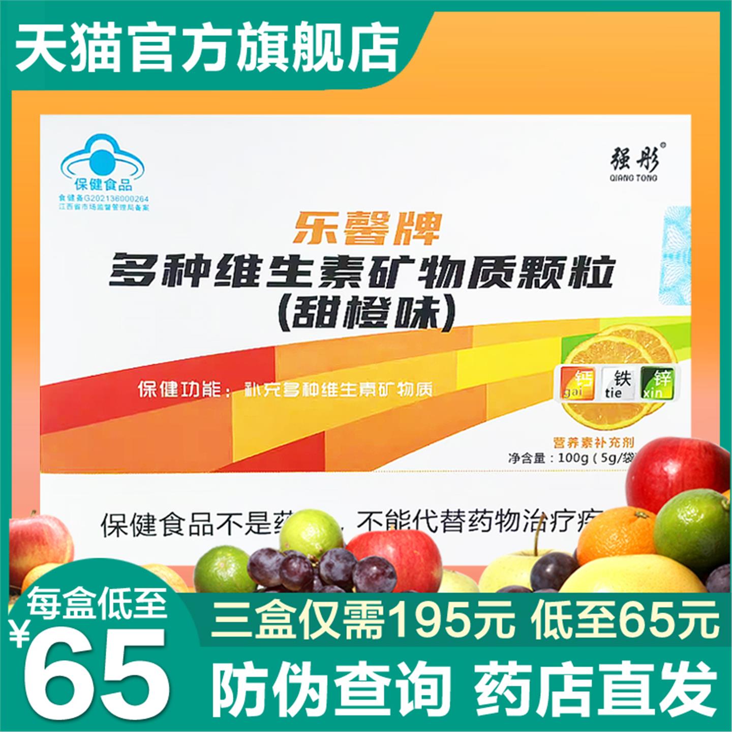 乐馨牌多种维生素矿物质颗粒20袋强彤乐馨牌多种维生素矿物质颗粒