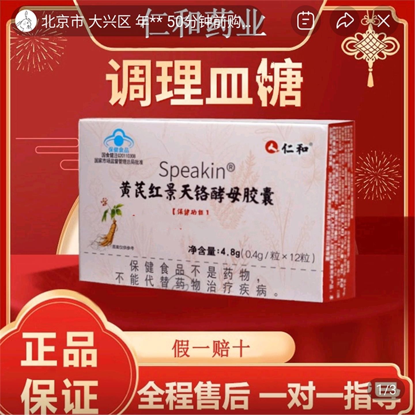 人仁和黄芪红景天铬酵母胶囊正品speakin糖控糖保健品