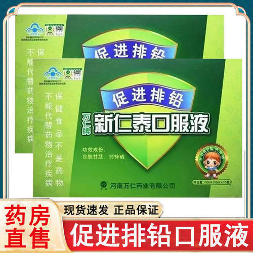 万仁牌新仁泰口服液促进排/铅谷胱甘肽钙锌硒大药房3rx