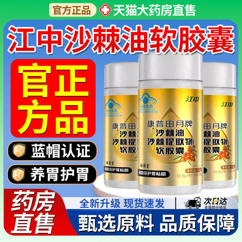 江中沙棘软胶囊沙棘油提取物胶囊正品祖医堂李时珍7xf