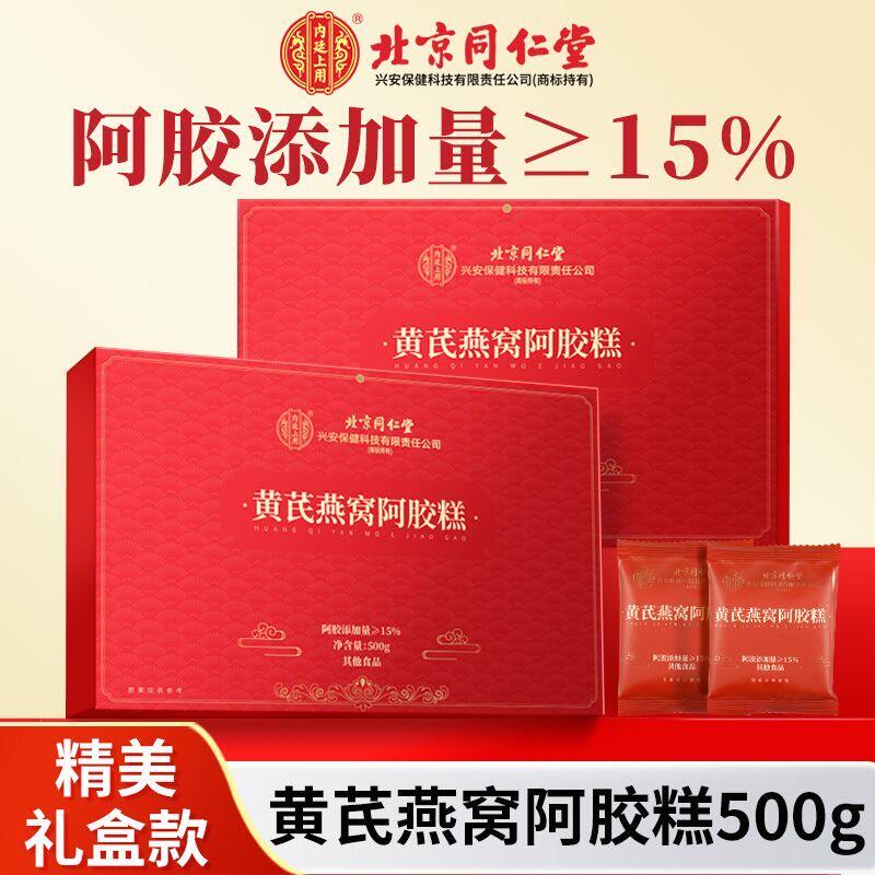北京同仁堂黄芪燕窝阿胶糕礼盒装送礼长辈孕妇滋补营养品高档礼物