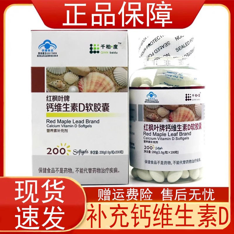 千柏度红枫叶牌钙维生素D软胶囊200粒补充钙维生素D 正品